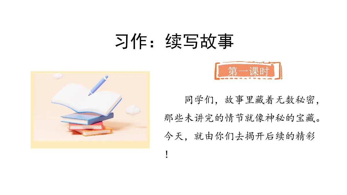 统编版语文三年级上册习作：续写故事 课件第2页