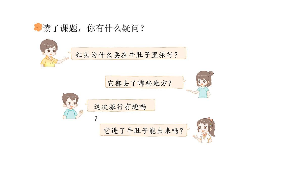 统编版语文三年级上册12.在牛肚子里旅行  课件第3页