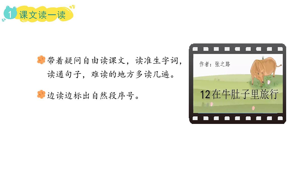 统编版语文三年级上册12.在牛肚子里旅行  课件第4页