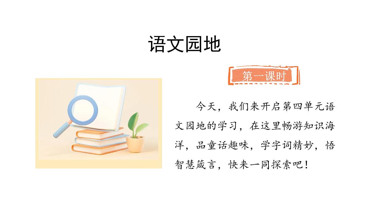 统编版语文三年级上册语文园地四  课件第2页
