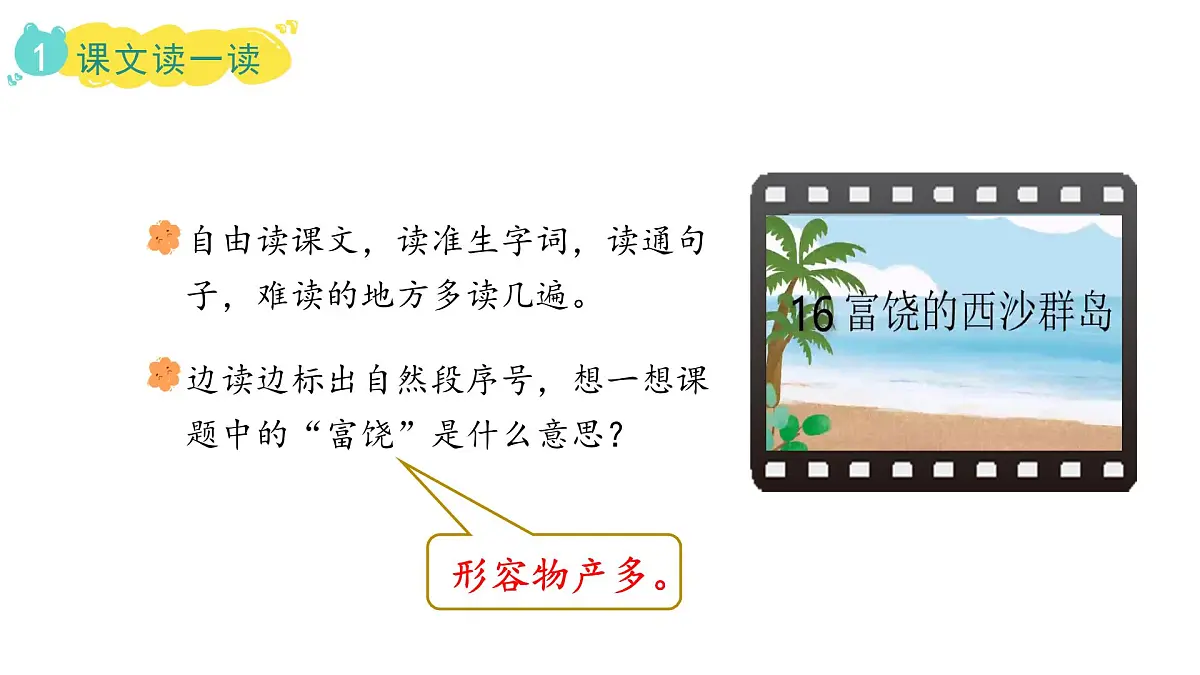 统编版语文三年级上册16.富饶的西沙群岛 课件第7页