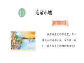 統(tǒng)編版語文三年級(jí)上冊(cè)17.海濱小城  課件