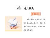 統(tǒng)編版語文三年級上冊習作：這兒真美  課件