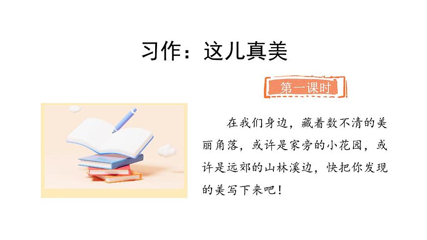统编版语文三年级上册习作：这儿真美  课件第2页