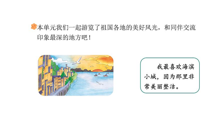 统编版语文三年级上册习作：这儿真美  课件第4页