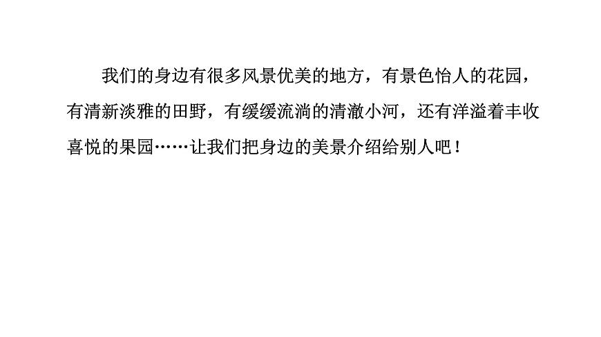 统编版语文三年级上册习作：这儿真美  课件第6页