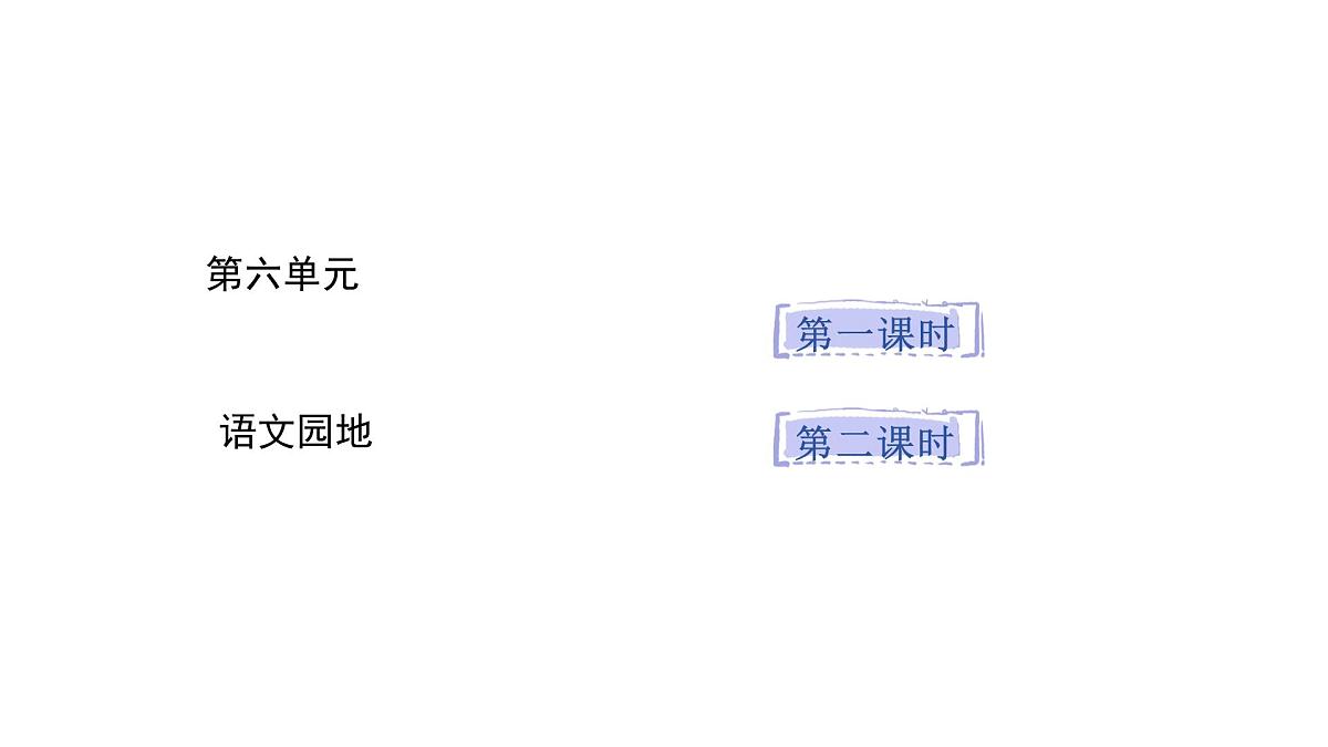 统编版语文三年级上册语文园地六  课件第1页
