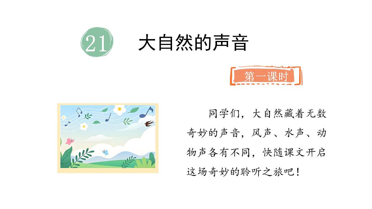 统编版语文三年级上册21.大自然的声音  课件第2页
