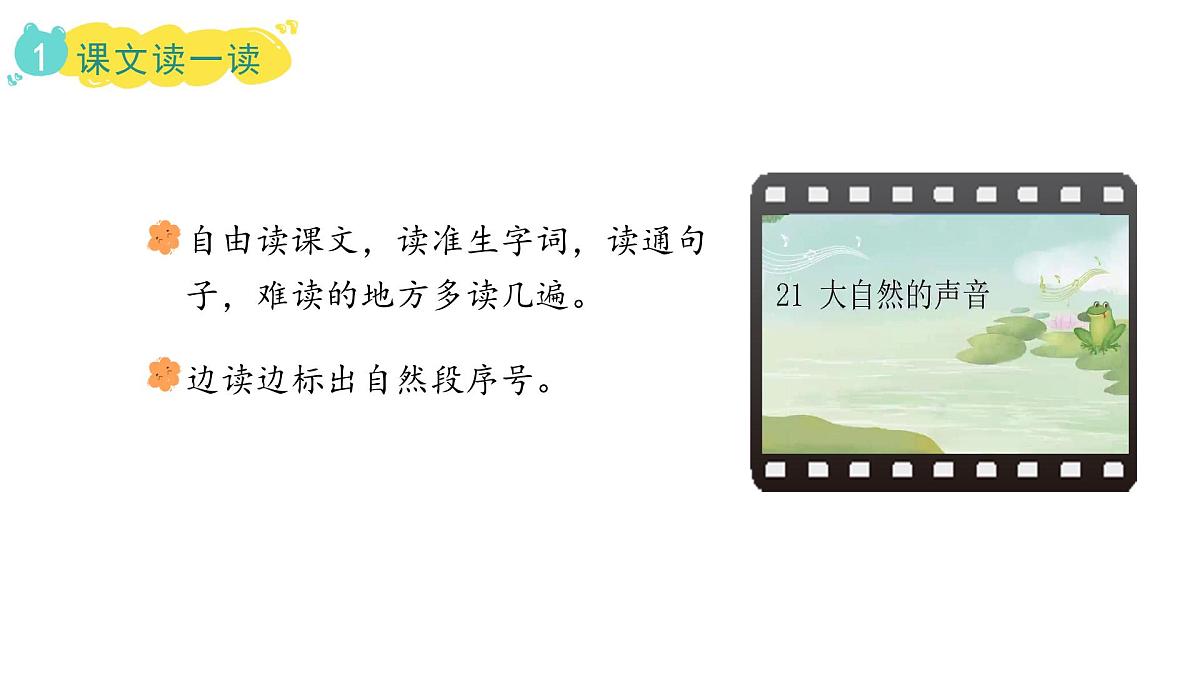 统编版语文三年级上册21.大自然的声音  课件第4页