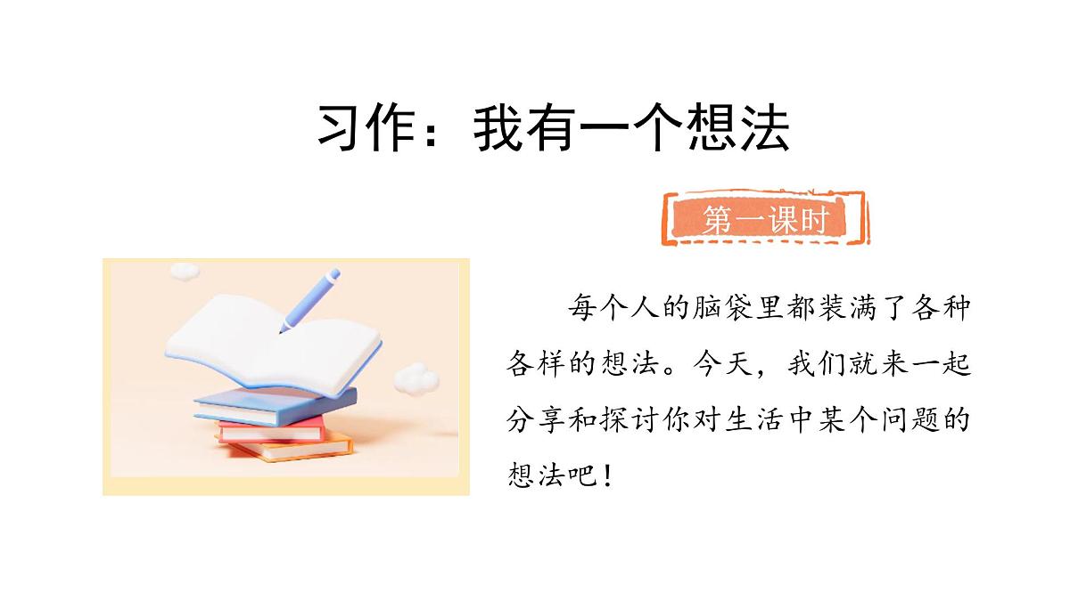 统编版语文三年级上册习作：我有一个想法  课件第2页