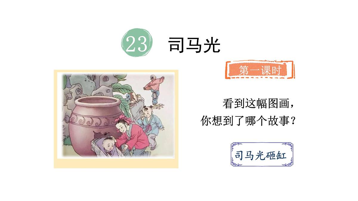 统编版语文三年级上册23.司马光  课件第5页