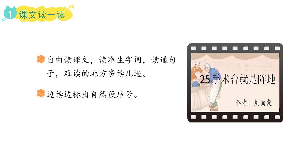 统编版语文三年级上册25.手术台就是阵地 课件第8页