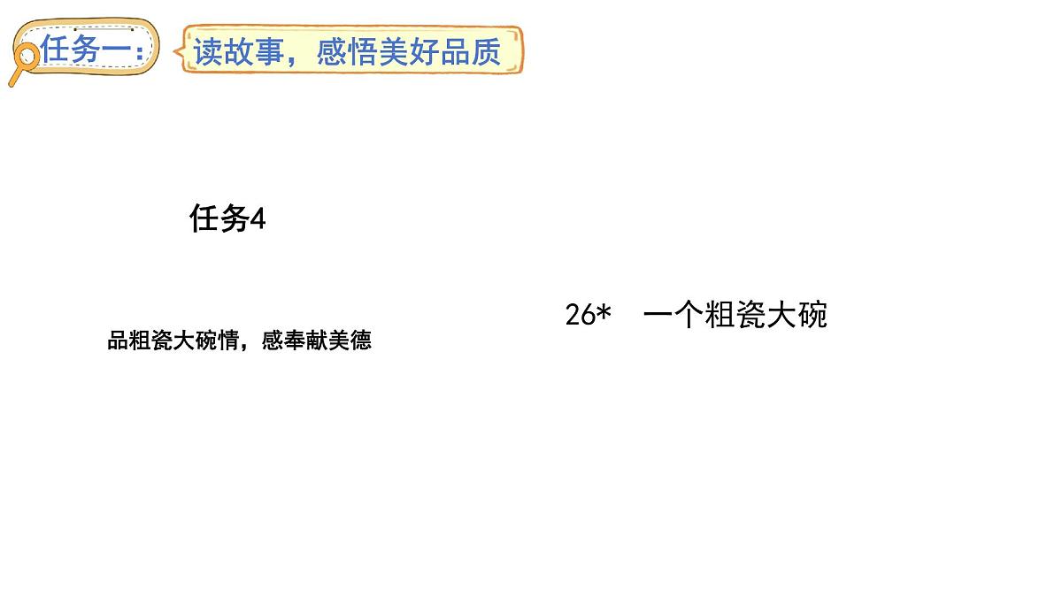 统编版语文三年级上册26.一个粗瓷大碗  课件第1页