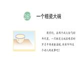 統(tǒng)編版語文三年級(jí)上冊(cè)26.一個(gè)粗瓷大碗  課件