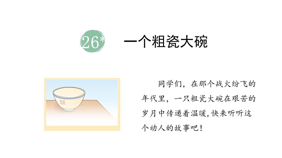 统编版语文三年级上册26.一个粗瓷大碗  课件第2页