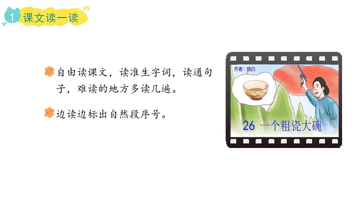 统编版语文三年级上册26.一个粗瓷大碗  课件第3页