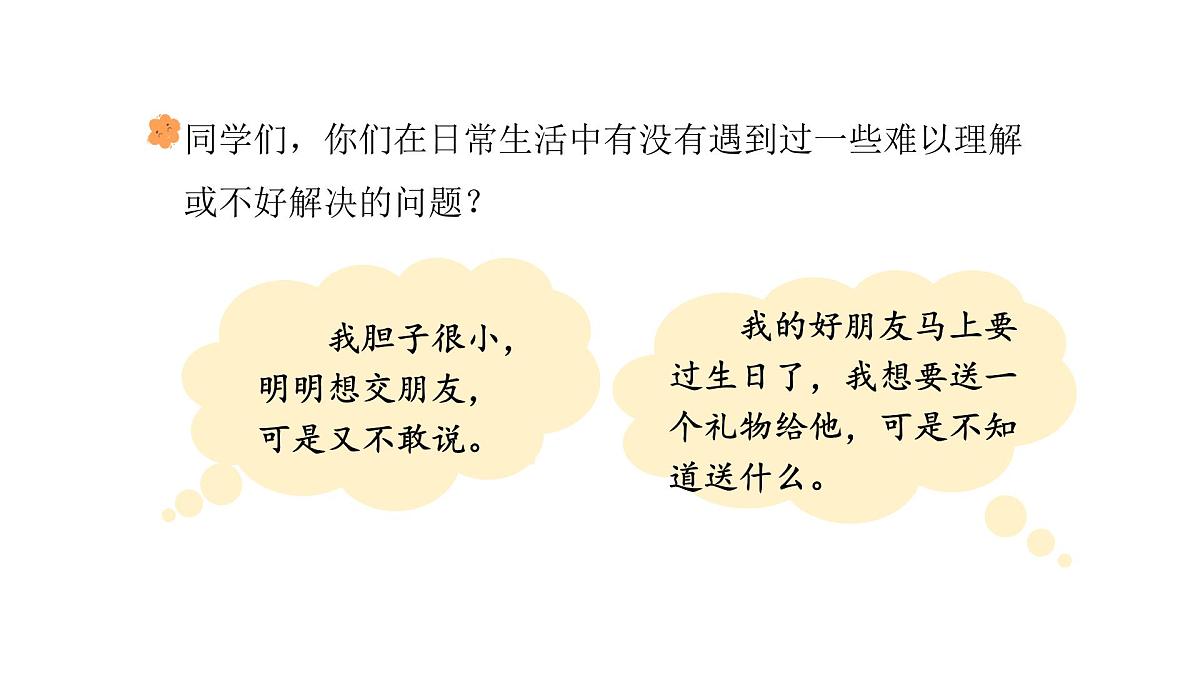 统编版语文三年级上册口语交际：请教  课件第3页