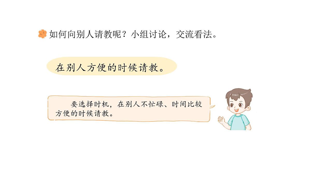 统编版语文三年级上册口语交际：请教  课件第7页
