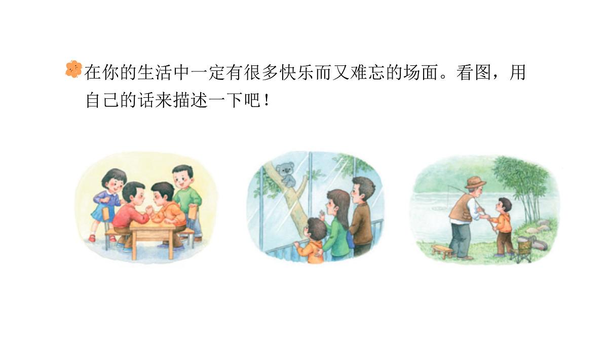 统编版语文三年级上册习作：那次经历真难忘  课件第4页