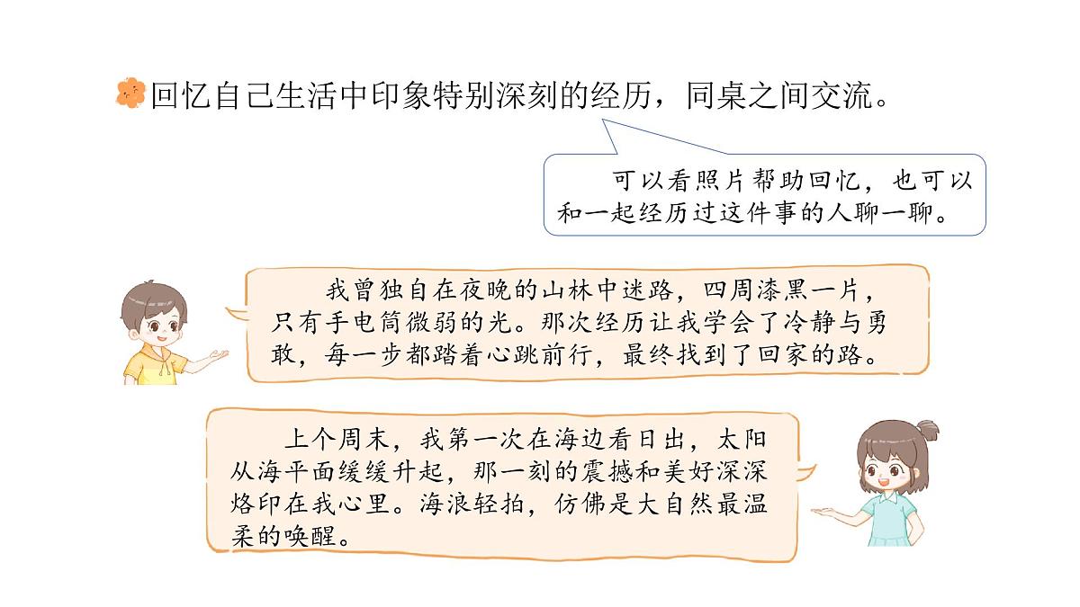 统编版语文三年级上册习作：那次经历真难忘  课件第6页