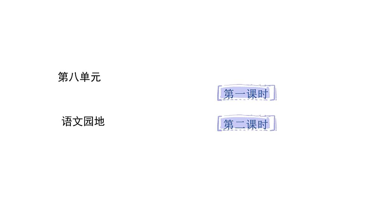 统编版语文三年级上册语文园地八 课件第1页