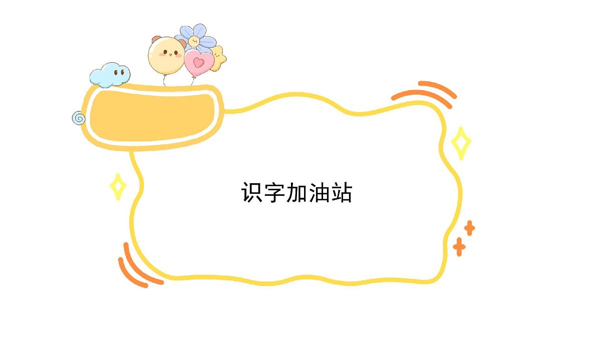 统编版语文三年级上册语文园地八 课件第8页