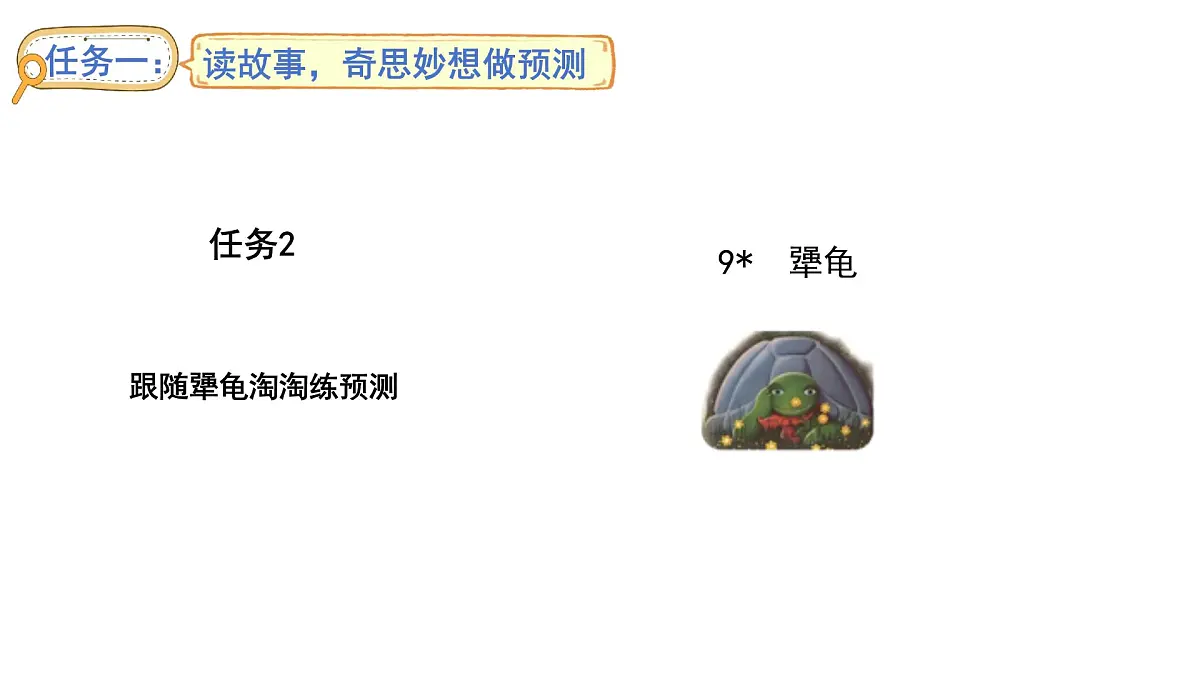 统编版语文三年级上册9.犟龟 课件第1页