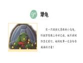 統(tǒng)編版語文三年級(jí)上冊9.犟龜  課件