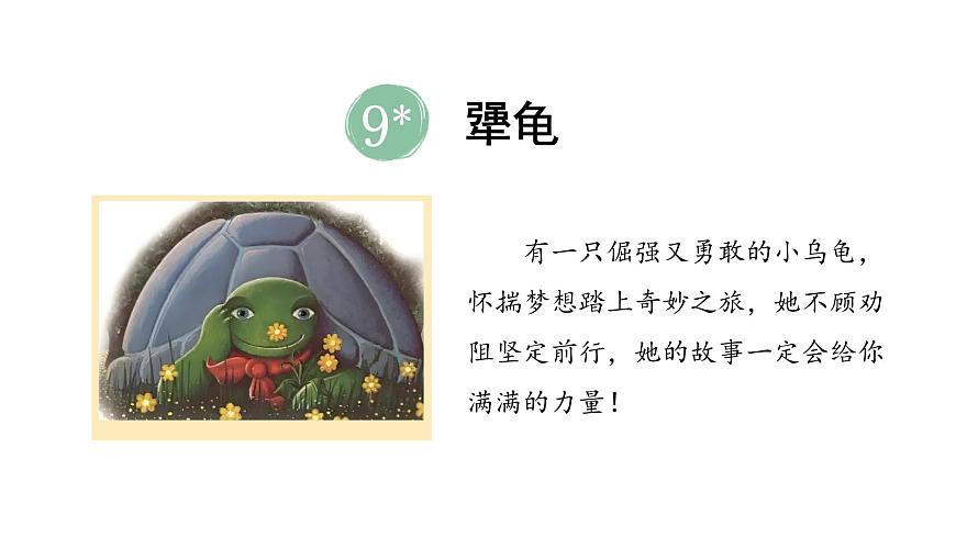 统编版(2024)三年级上册(2024)第三单元9 犟龟课文内容ppt课件-课件下载-教习网
