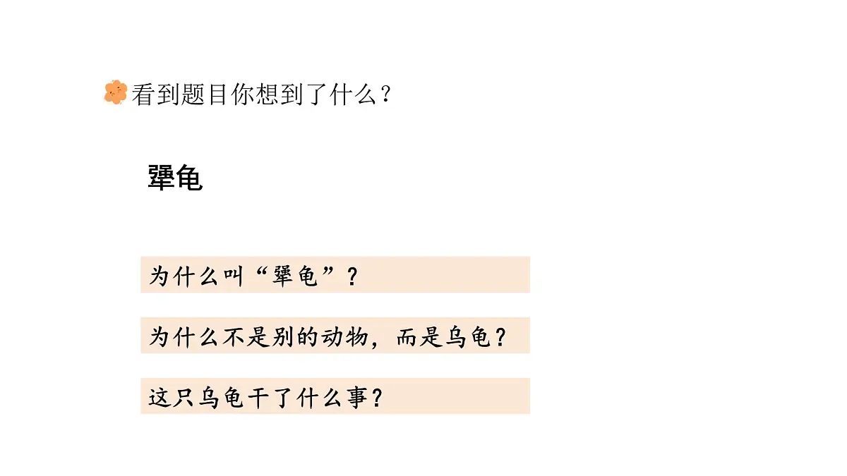 统编版语文三年级上册9.犟龟 课件第3页