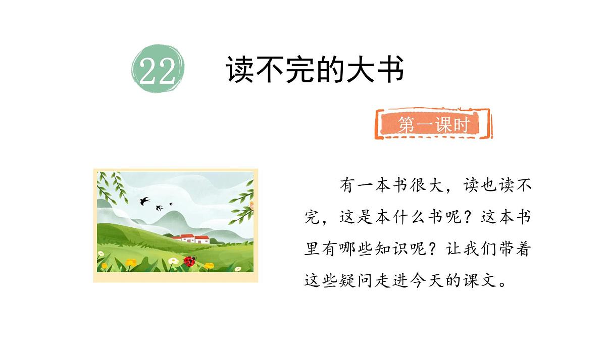 统编版语文三年级上册22.读不完的大书  课件第2页