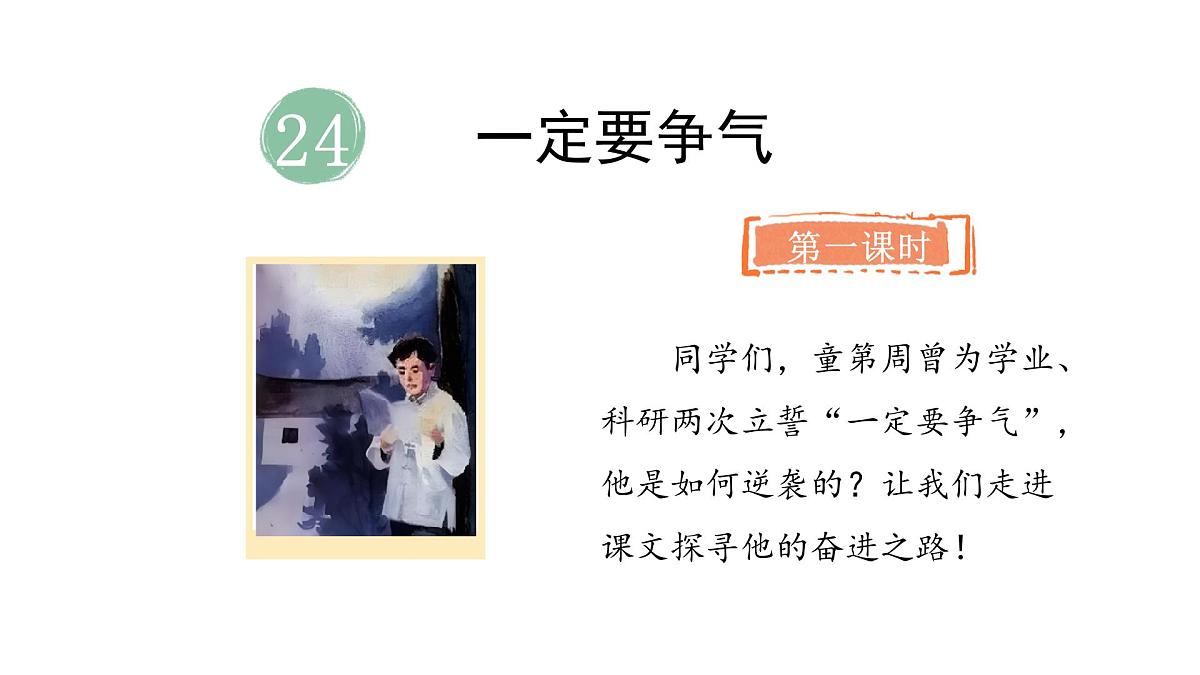 统编版语文三年级上册24.一定要争气 课件第2页