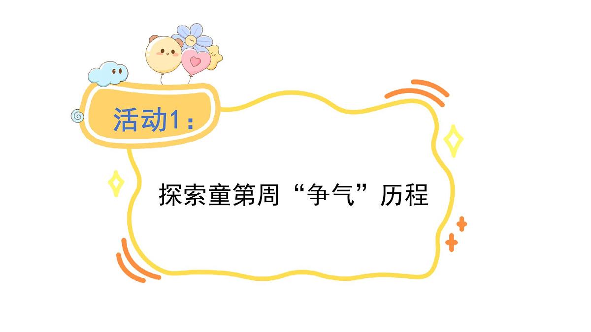 统编版语文三年级上册24.一定要争气 课件第8页