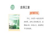 統(tǒng)編版語文三年級(jí)上冊(cè)20.古詩三首  課件