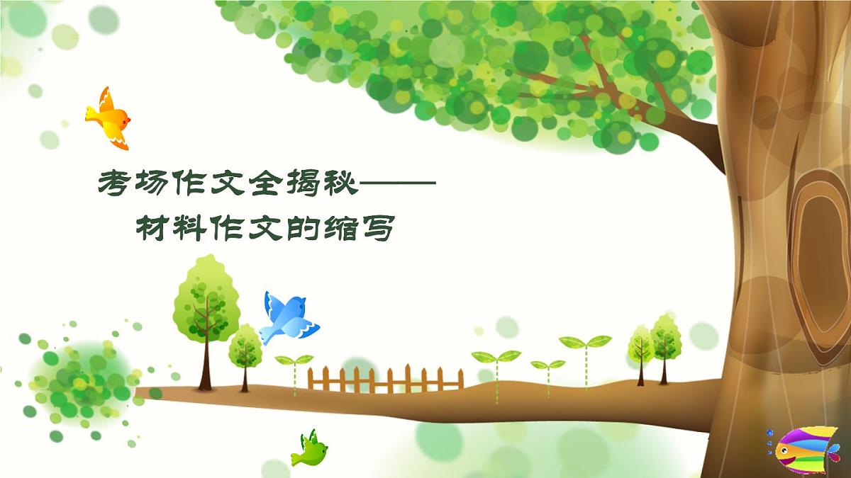 2025六年级小升初语文作文全辅导（27讲）-材料作文的缩写2课件第1页