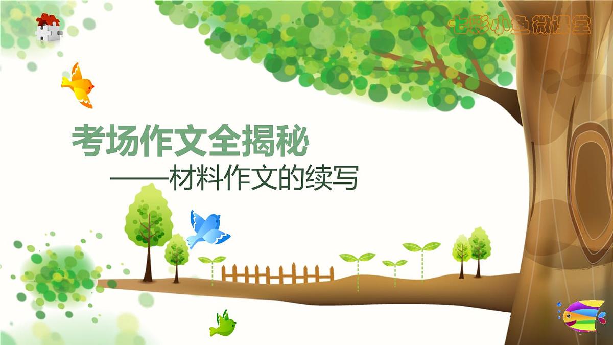 2025六年级小升初语文作文全辅导（27讲）-材料作文的续写2课件第1页