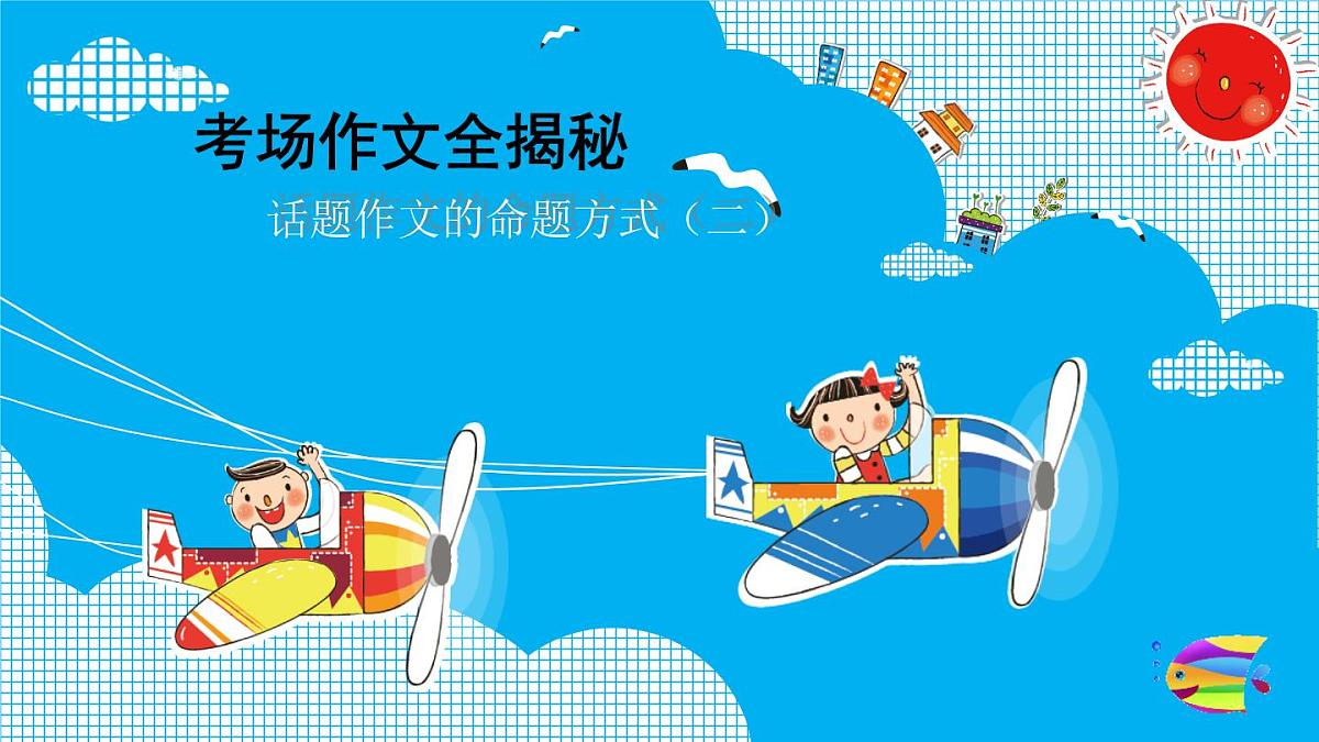 2025六年级小升初语文作文全辅导（27讲）--话题作文的命题方式二课件第1页