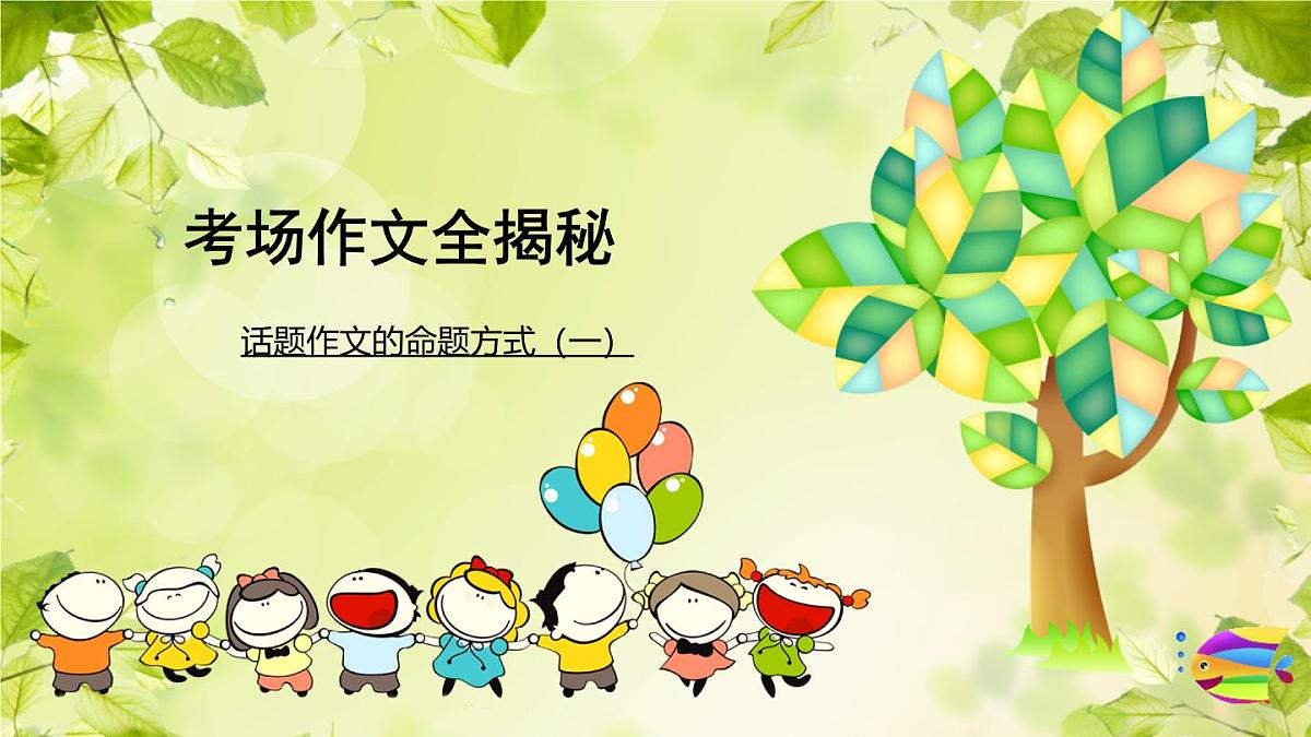2025六年级小升初语文作文全辅导（27讲）-话题作文的命题方式一课件第1页