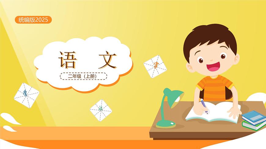 小学语文统编版(2024)二年级上册(2024)语文园地七评优课课件ppt-课件下载-教习网