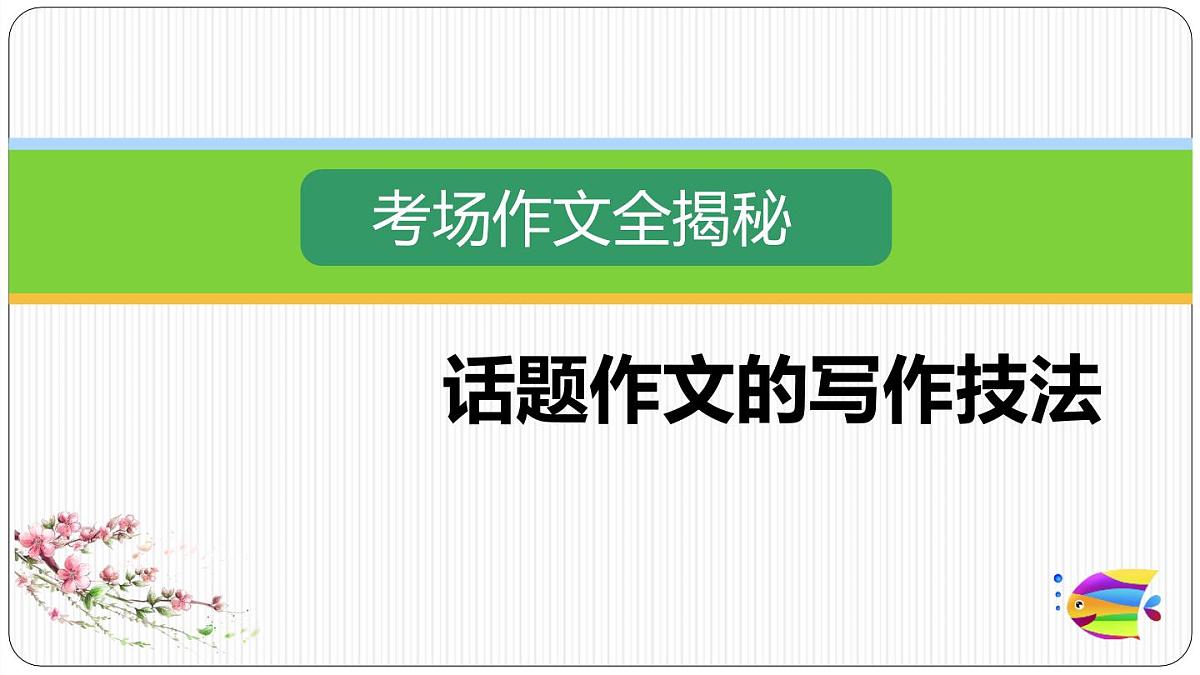 2025六年级小升初语文作文全辅导（27讲）-话题作文的写作技法1课件第1页