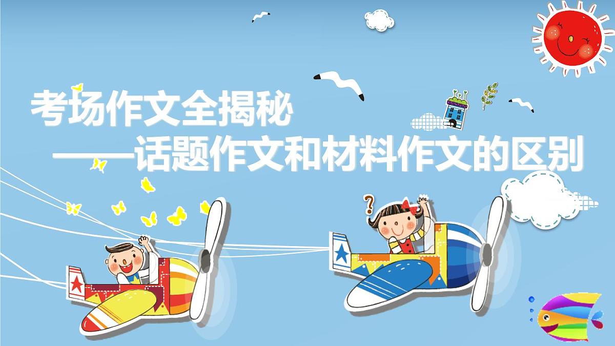 2025六年级小升初语文作文全辅导（27讲）-话题作文和材料作文的区别课件第1页