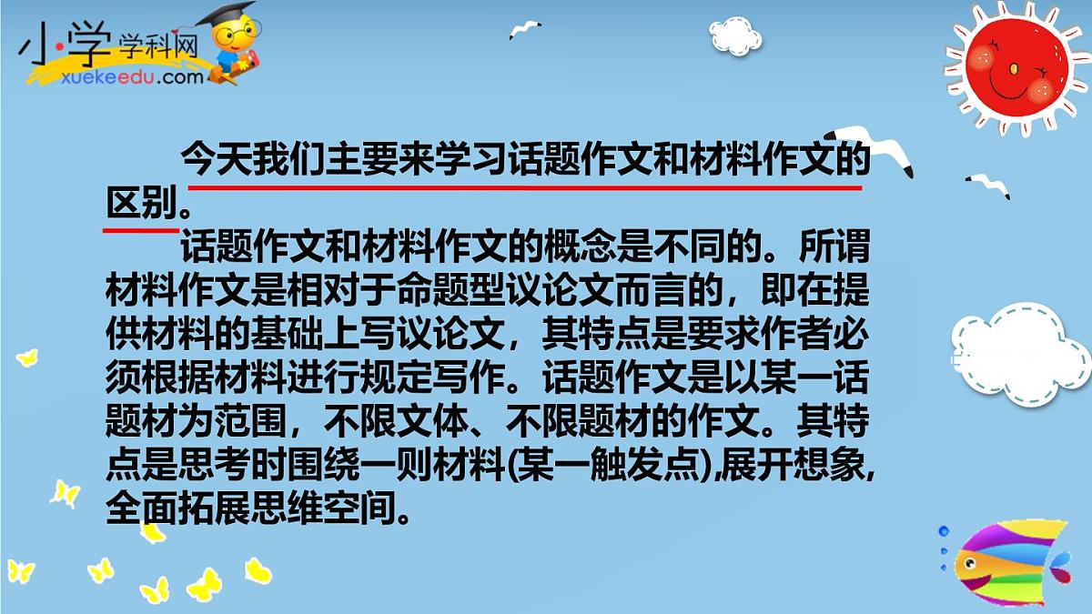 2025六年级小升初语文作文全辅导（27讲）-话题作文和材料作文的区别课件第2页