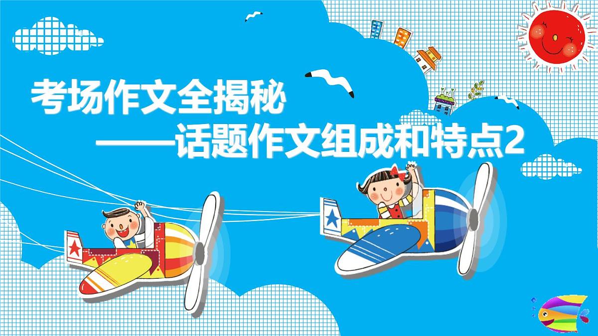2025六年级小升初语文作文全辅导（27讲）-话题作文组成和特点2课件第1页