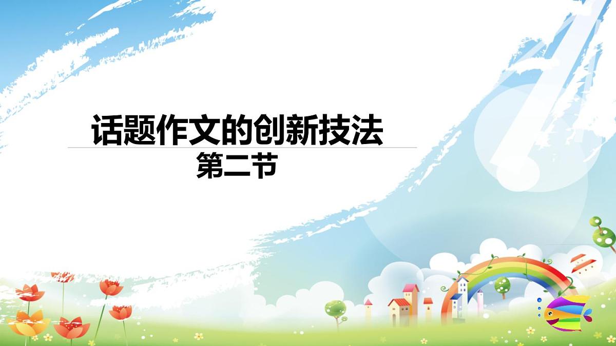 2025六年级小升初语文作文全辅导（27讲）-话题作文的创新技法2课件第1页