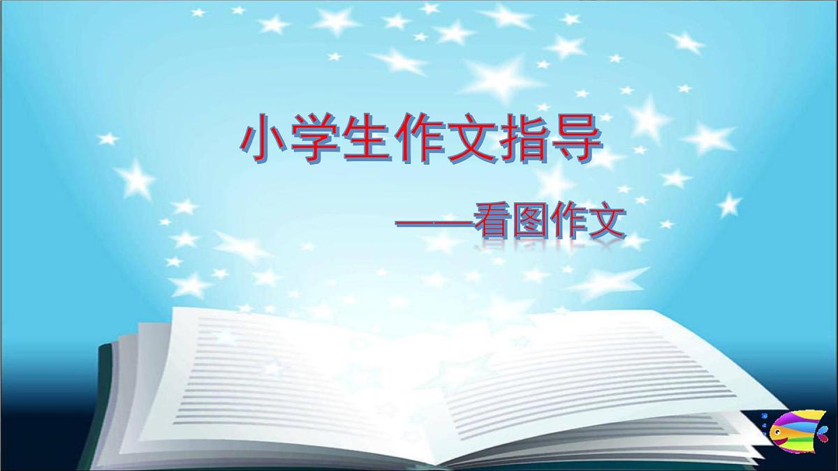 2025六年级小升初语文作文全辅导（27讲）-看图作文1课件第1页