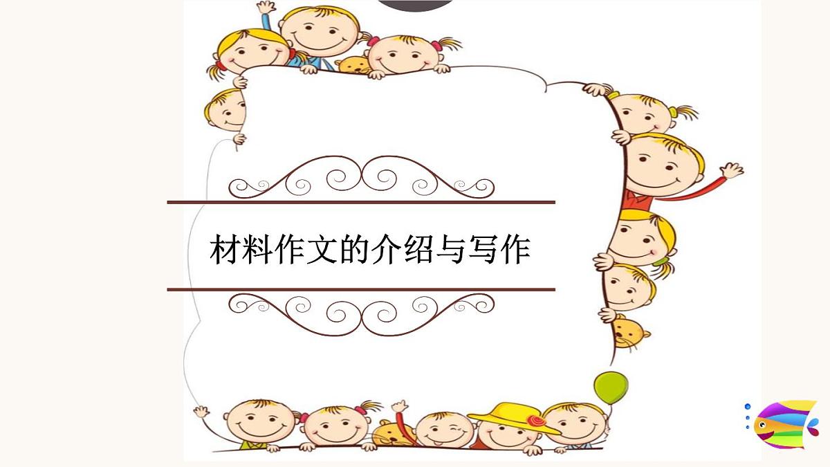 2025六年级小升初语文作文全辅导（27讲）-材料作文的介绍和写作2课件第1页