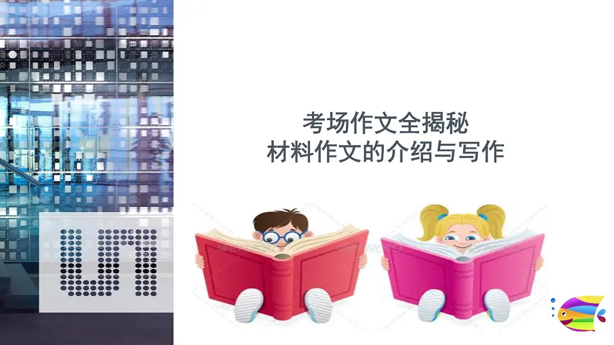 2025六年级小升初语文作文全辅导（27讲）-材料作文的介绍和写作1课件第1页
