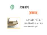統(tǒng)編版語文三年級上冊14.搭船的鳥  課件