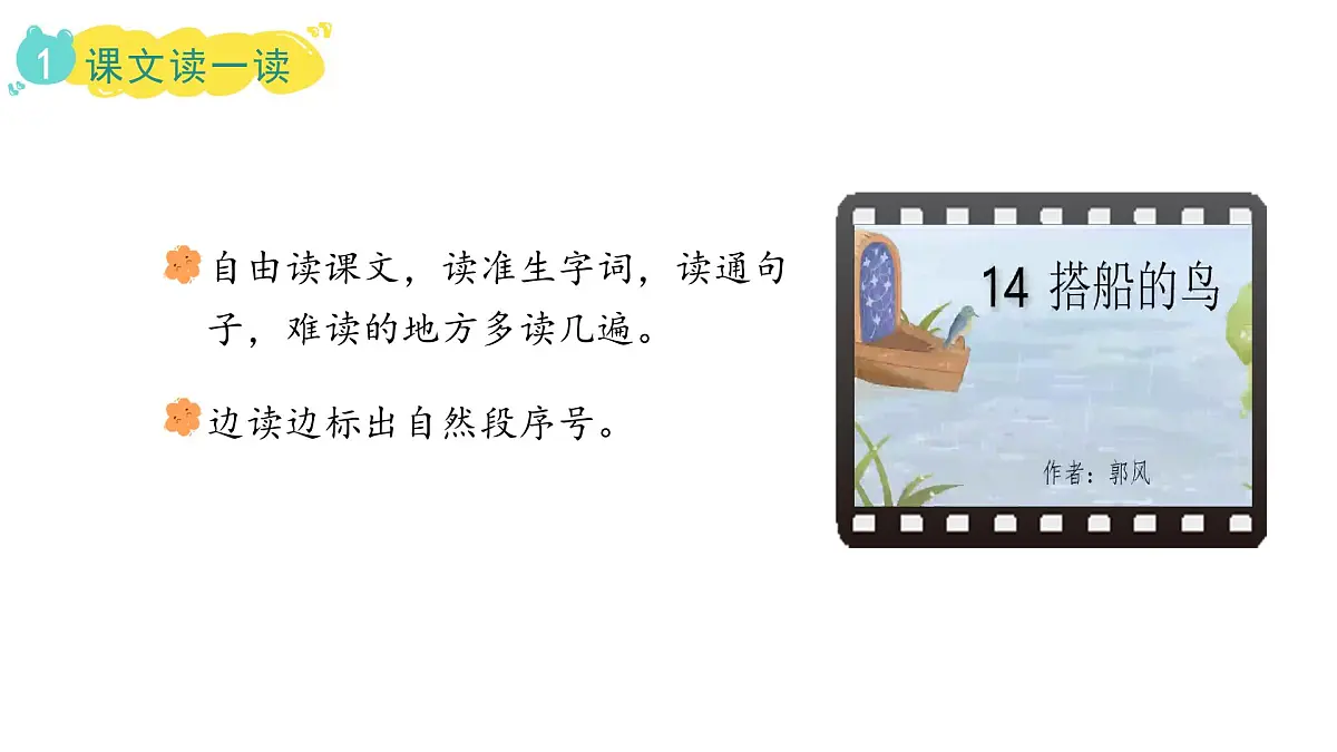 统编版语文三年级上册14.搭船的鸟 课件第6页