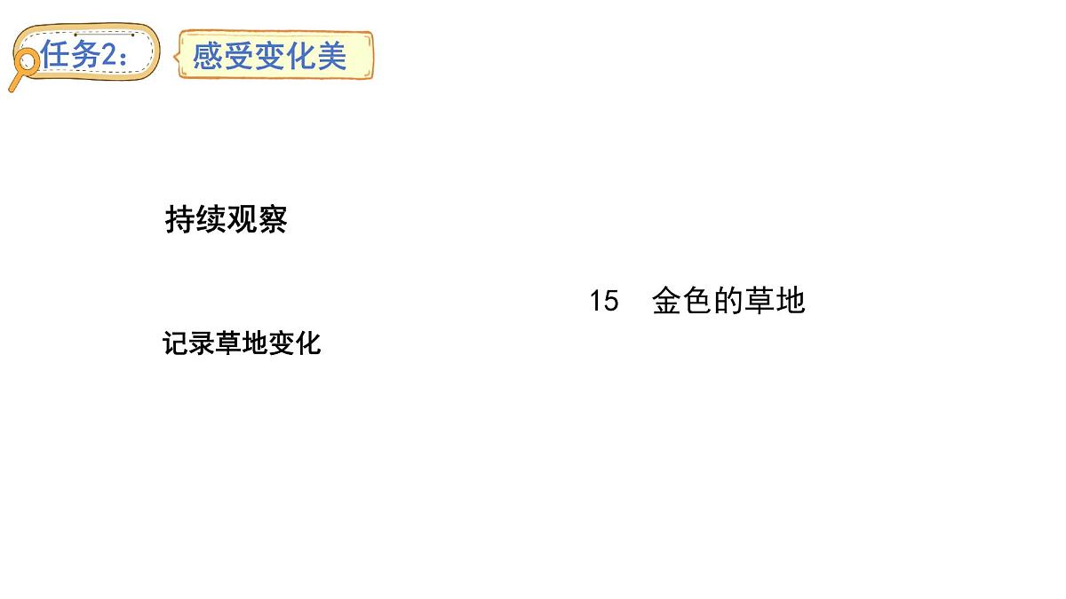 统编版语文三年级上册15.金色的草地 ppt课件第1页